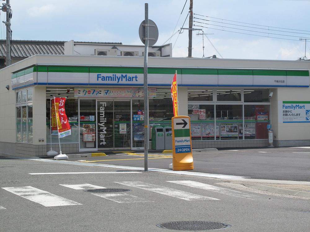 コンビニ　ファミリーマート 千鳥が丘店（コンビニ）まで344m