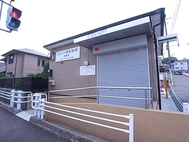 病院　アルファ調剤薬品向陽店（病院）まで633m