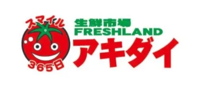 スーパー　アキダイ高円寺店（スーパー）まで250m