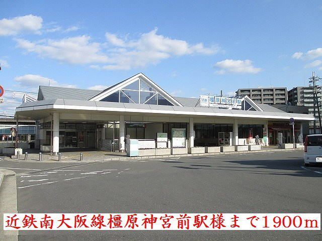 その他　近鉄南大阪線橿原神宮前駅様（その他）まで1900m