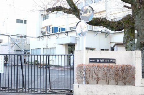 小学校　昭島市立拝島第三小学校（小学校）まで95m