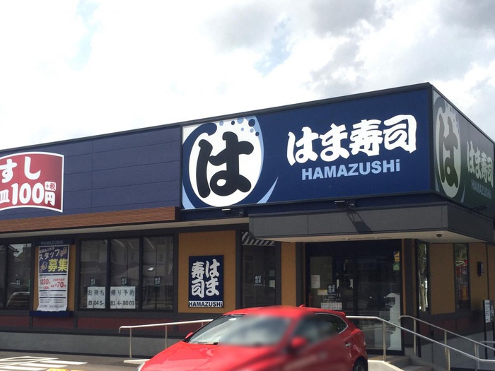 飲食店　はま寿司（飲食店）まで500m