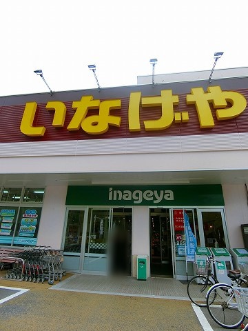 スーパー　いなげや横浜星川駅前店（スーパー）まで1061m