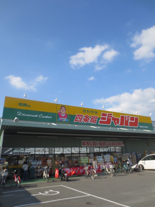 ドラックストア　ジャパン 四条畷店（ドラッグストア）まで406m