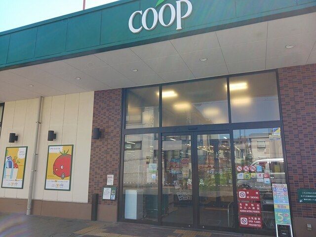 スーパー　コープ（スーパー）まで180m