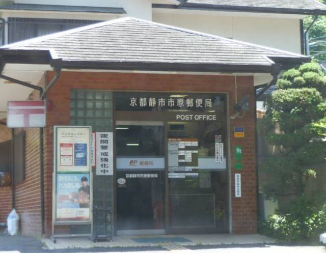 郵便局　京都静市市原郵便局（郵便局）まで262m
