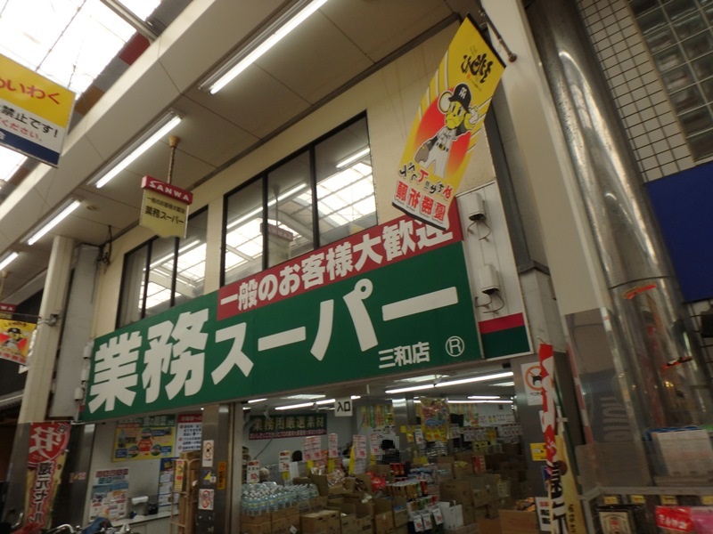 スーパー　業務スーパー三和店（スーパー）まで307m