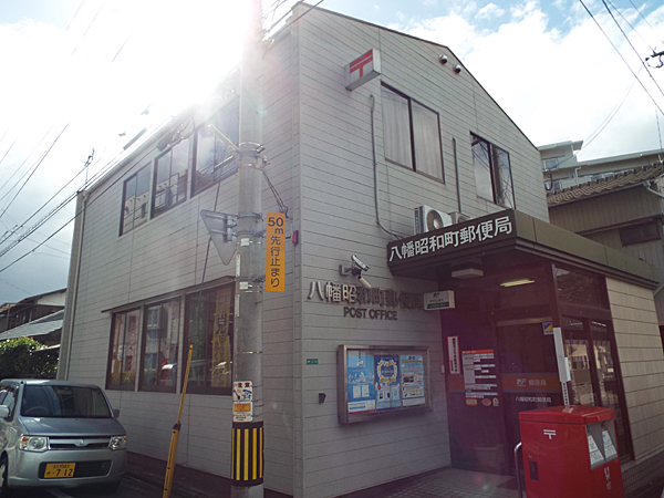 郵便局　八幡昭和町郵便局（郵便局）まで217m