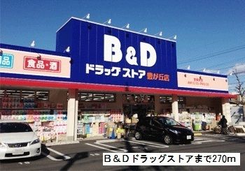 ドラックストア　Ｂ＆Ｄドラッグストア豊が丘店（ドラッグストア）まで270m