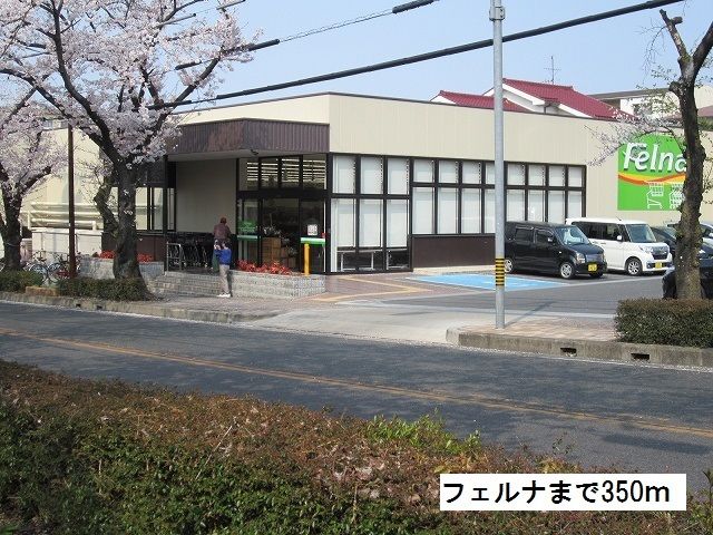 スーパー　フェルナ 富が丘店（スーパー）まで350m