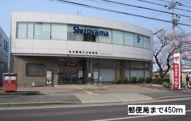 郵便局　豊が丘郵便局（郵便局）まで450m