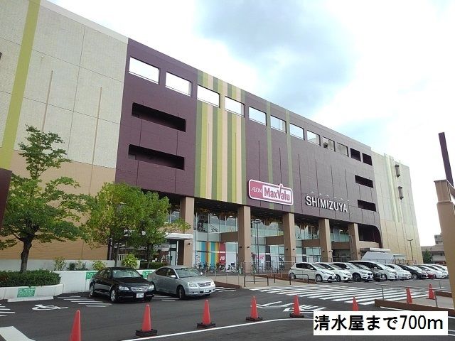 スーパー　清水屋（スーパー）まで700m