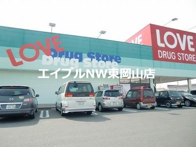 ドラックストア　くすりのラブ岡北店（ドラッグストア）まで917m