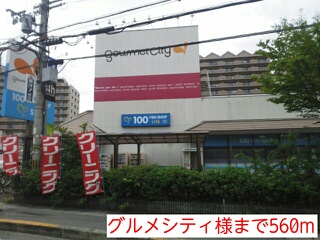 スーパー　グルメシティ様（スーパー）まで560m