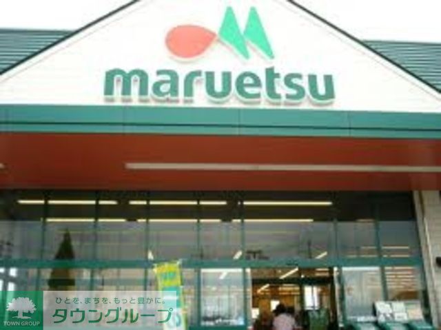 スーパー　マルエツ（スーパー）まで860m