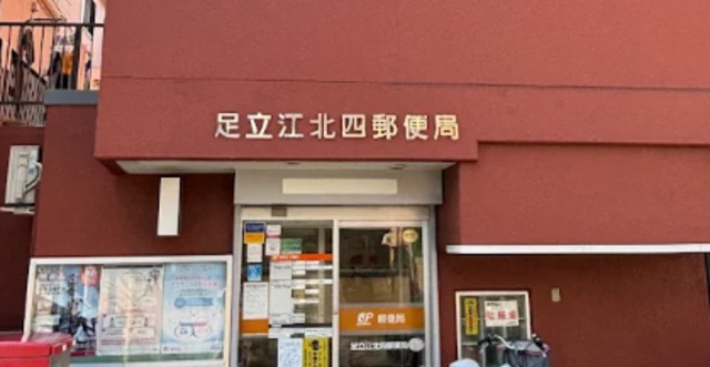 郵便局　足立江北四郵便局（郵便局）まで1002m