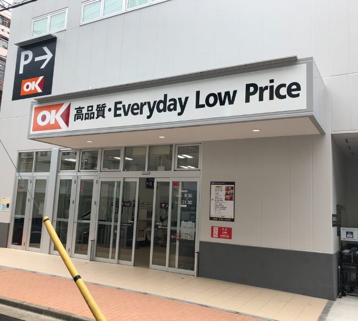 スーパー　オーケー（スーパー）まで540m