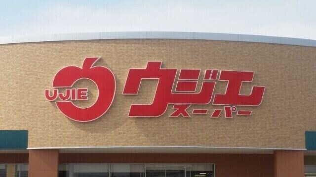 スーパー　ウジエスーパー小田原店（スーパー）まで617m