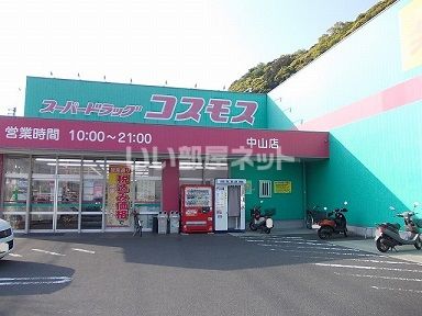ドラックストア　ディスカウント ドラッグ コスモス 中山店（ドラッグストア）まで681m