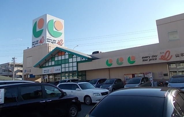 スーパー　エル山本（スーパー）まで600m