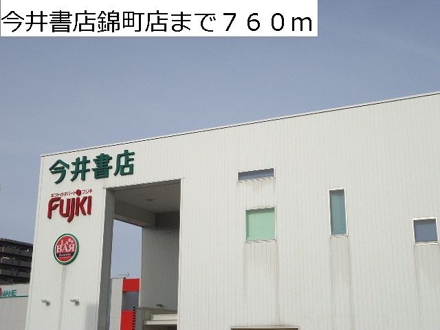 その他　今井書店錦町店（その他）まで760m