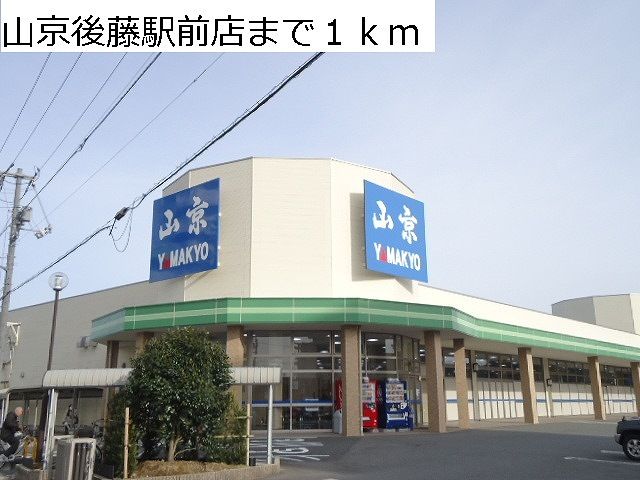 スーパー　山京後藤駅前店（スーパー）まで1000m