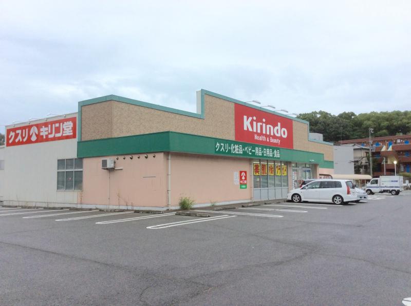 ドラックストア　クスリ・キリン堂有瀬店（ドラッグストア）まで825m