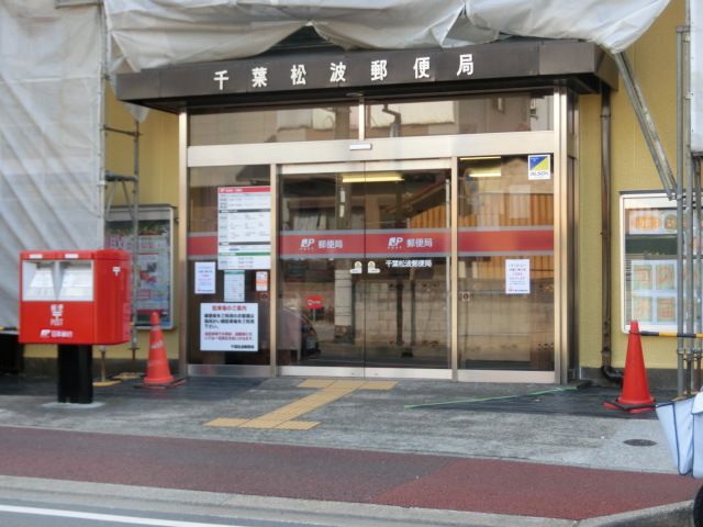 郵便局　千葉松波郵便局（郵便局）まで310m