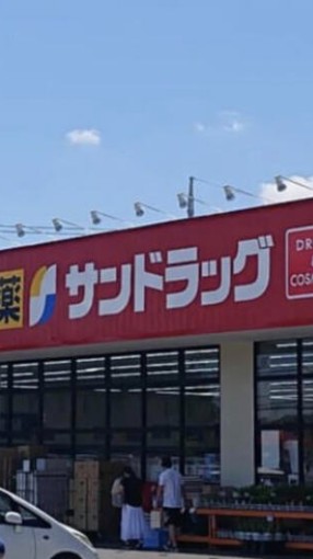 ドラックストア　サンドラッグ 長湫薬局（ドラッグストア）まで69m