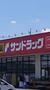 ドラックストア　サンドラッグ 長湫薬局（ドラッグストア）まで69m