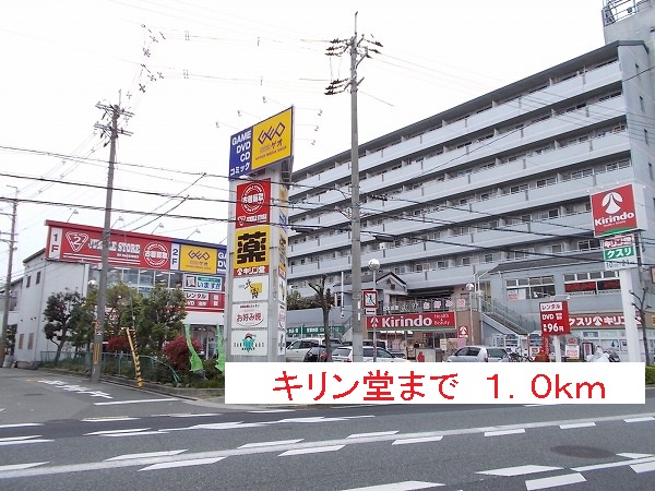 ドラックストア　キリン堂（ドラッグストア）まで1000m