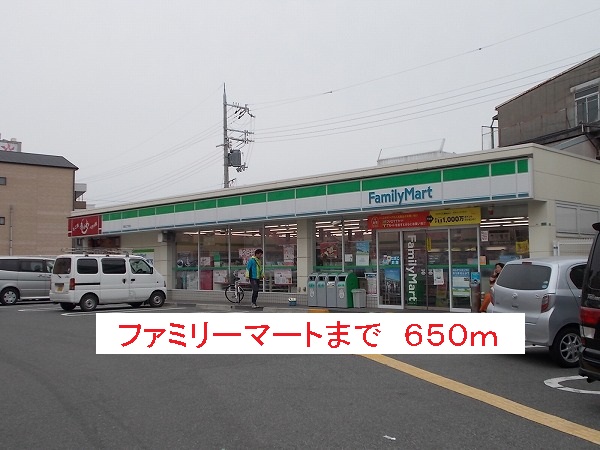 コンビニ　ファミリーマート（コンビニ）まで650m