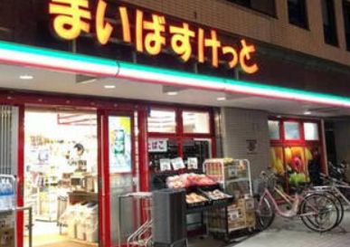 スーパー　まいばすけっと西池袋2丁目店（スーパー）まで234m