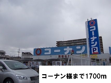 ホームセンター　コーナン様（ホームセンター）まで1700m