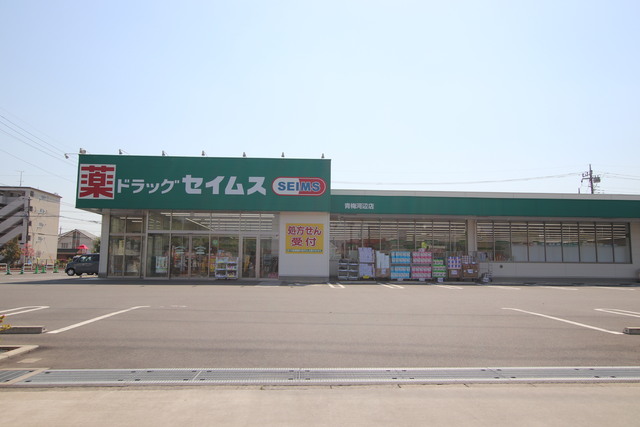 ドラックストア　ドラッグセイムス青梅河辺店（ドラッグストア）まで220m
