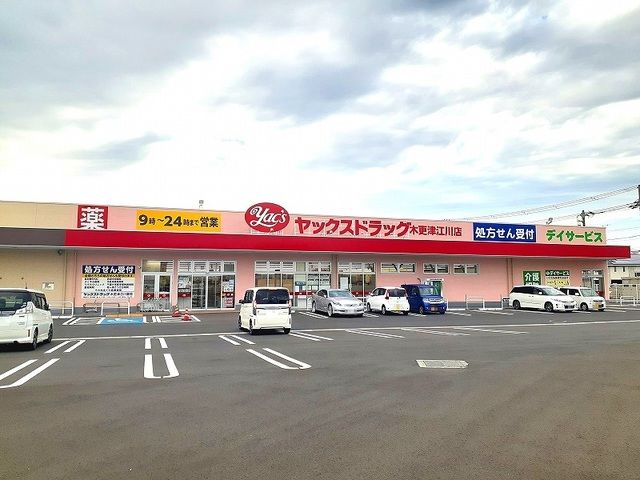 ドラックストア　ヤックスドラック木更津江川薬局（ドラッグストア）まで2000m