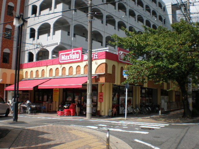 スーパー　Maxvalu(マックスバリュ) 藤が丘店（スーパー）まで733m