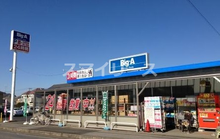 スーパー　ビッグ・エー 我孫子柴崎台店（スーパー）まで209m