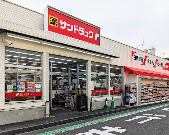 ドラックストア　サンドラッグ 小菅店（ドラッグストア）まで501m