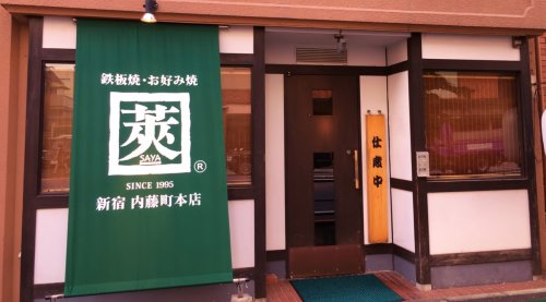 飲食店　鉄板焼・お好み焼莢（飲食店）まで453m