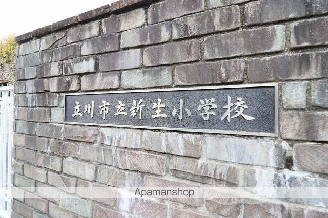 小学校　立川市立新生小学校（小学校）まで1086m