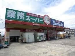 スーパー　業務スーパー 戸田店（スーパー）まで656m