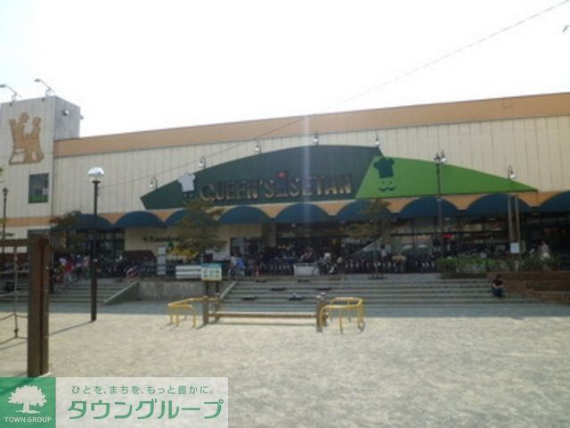 スーパー　クイーンズ伊勢丹（スーパー）まで300m