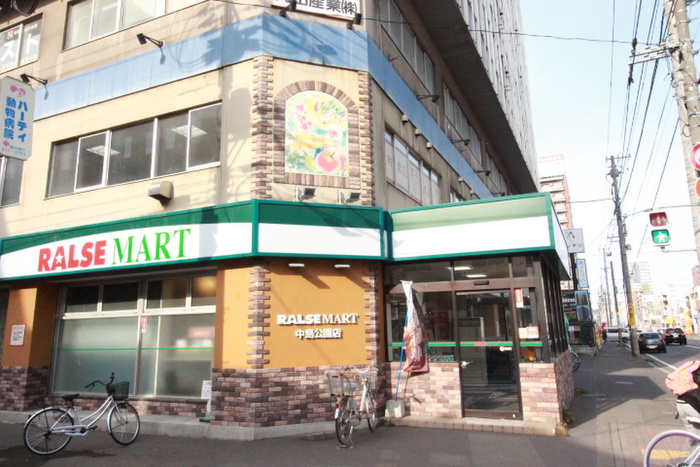 スーパー　ラルズマート中島公園（スーパー）まで400m