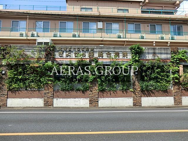 病院　きよせの森総合病院（病院）まで595m