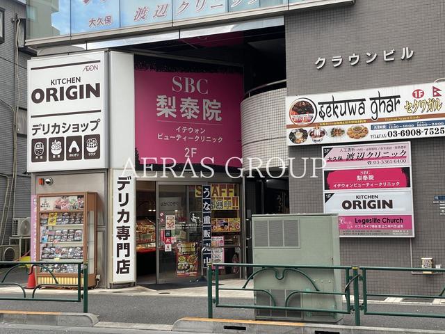 飲食店　キッチンオリジン 大久保店（飲食店）まで564m