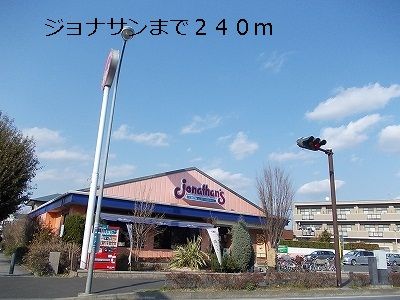 飲食店　ジョナサン（飲食店）まで240m