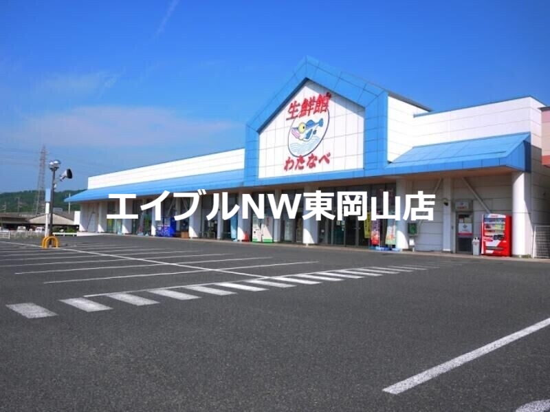 スーパー　わたなべ生鮮館城東店（スーパー）まで2066m