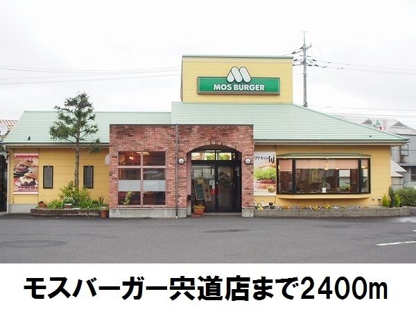飲食店　モスバーガー宍道店（飲食店）まで2400m