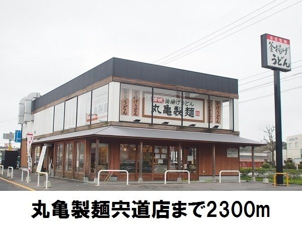 飲食店　丸亀製麺宍道店（飲食店）まで2300m